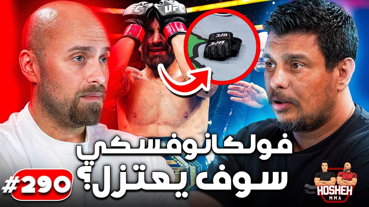 Hosheh MMA #290 - يو اف سي 314 - اعتزال فولكانوفسكي؟ background