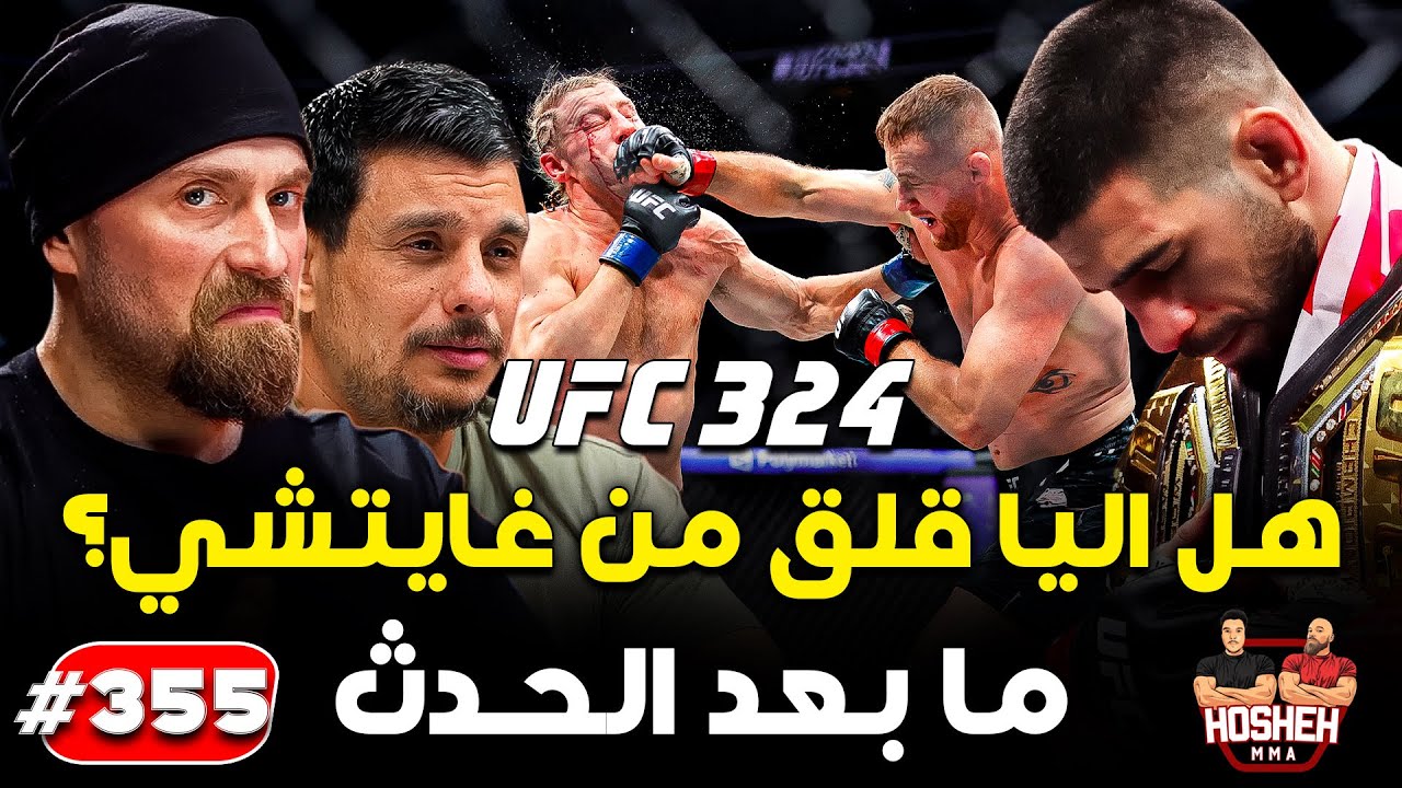 Hosheh MMA #355 - هل اليا قلق من غايتشي؟ - بادي يفشل في الفوز باللقب - يو اف سي 324 background