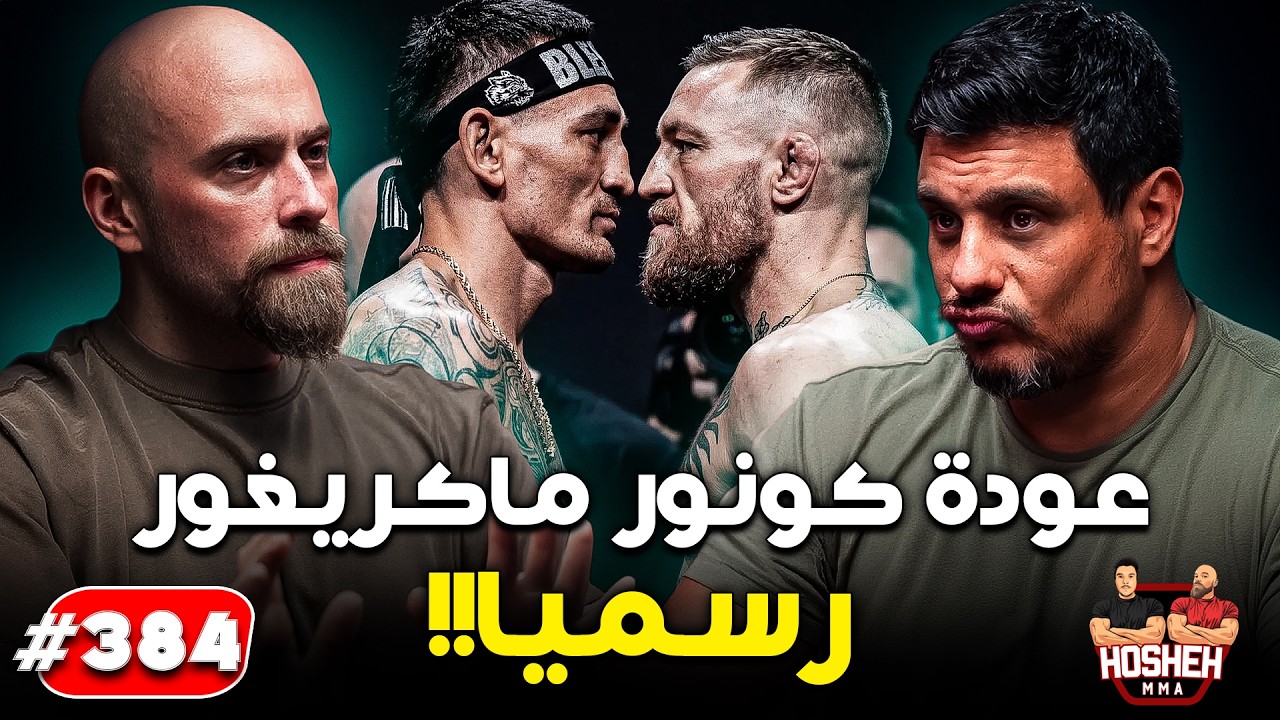 Hosheh MMA #384 - عودة كونور ماكغريغور رسميا! - الين ضد كوستا - background
