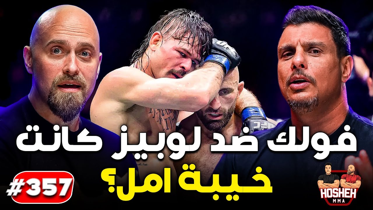 Hosheh MMA #357 - فولك ضد لوبيز خيبة امل؟ - يو اف سي 325 backdrop