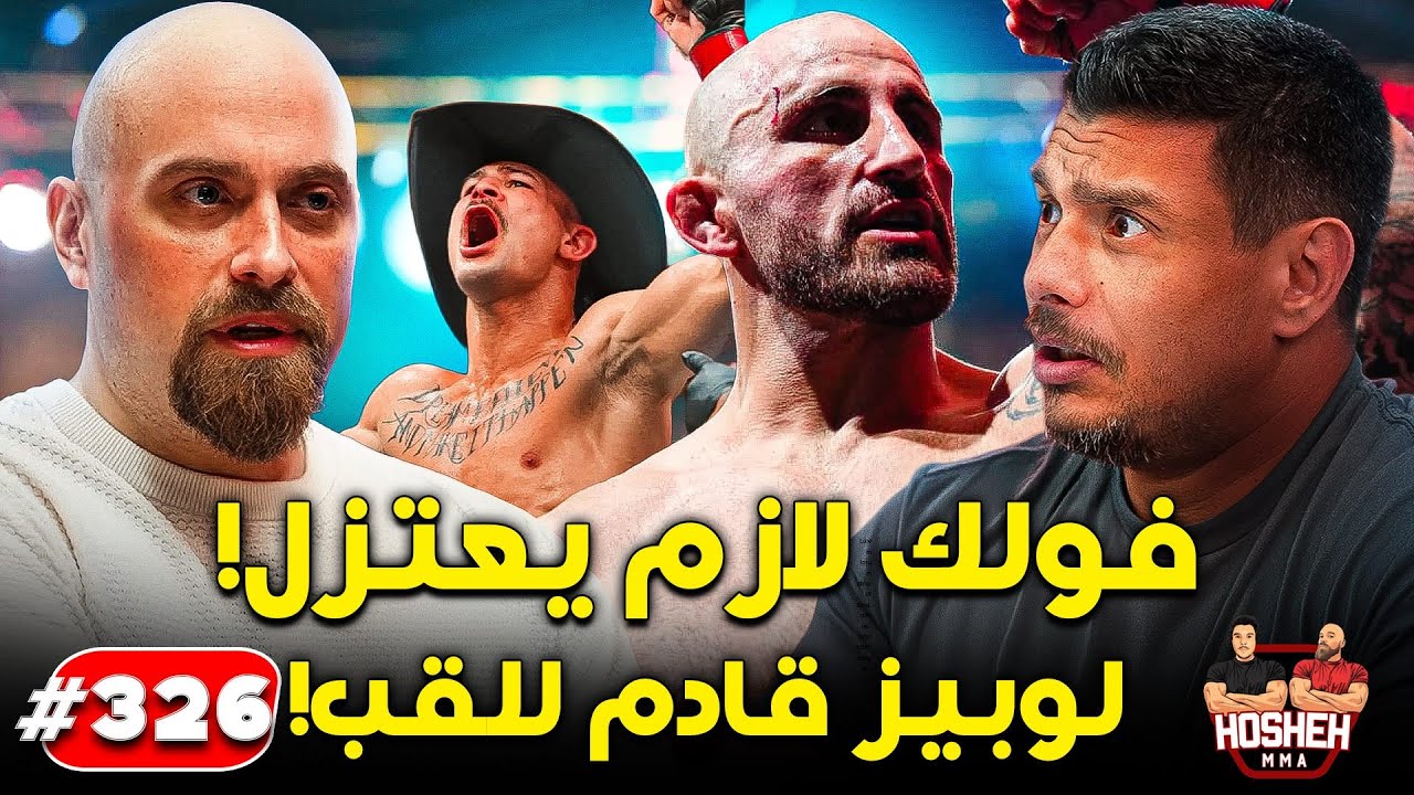 Hosheh MMA #326 - !فولكانوفسكي لازم يعتزل! لوبيز قادم للقب background