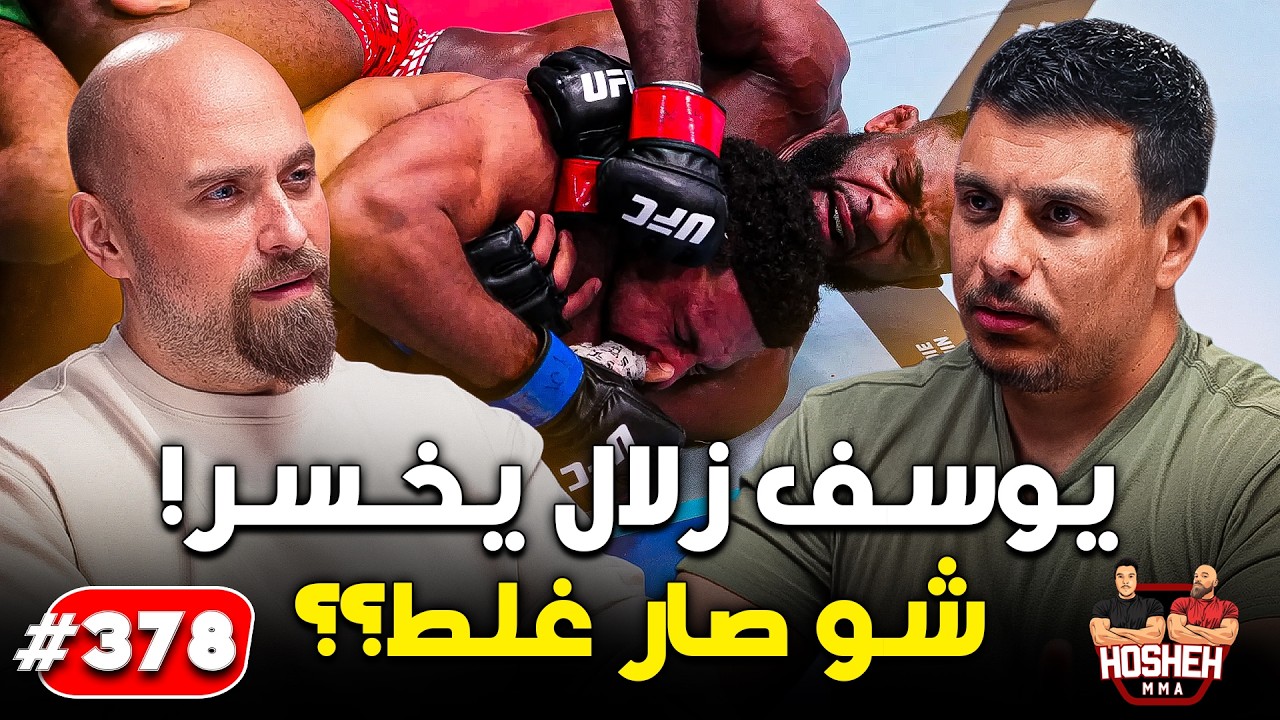 Hosheh MMA #378 - يوسف زلال يخسر! - شو صار غلط؟؟ background