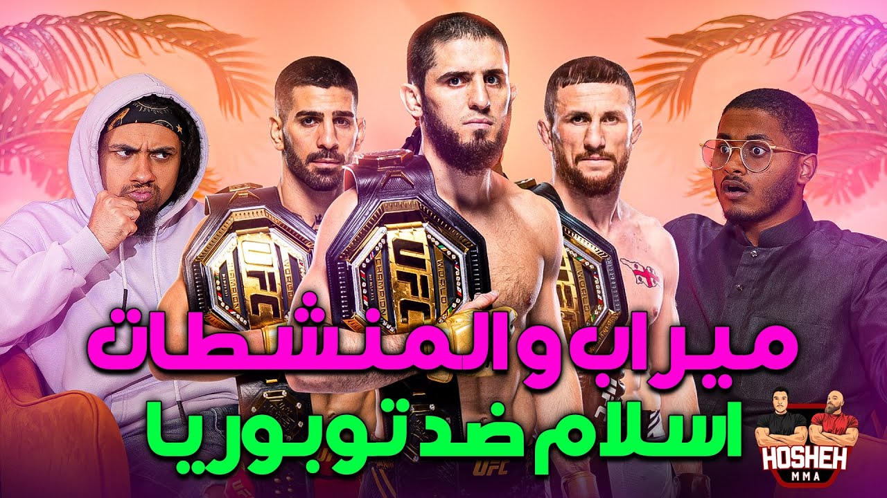 | اسلام ضد توبوريا؟ ميراب والمنشطات؟ انكلاييف ضد بيريرا! مع احمد ومحمود | الحلقه #35 background