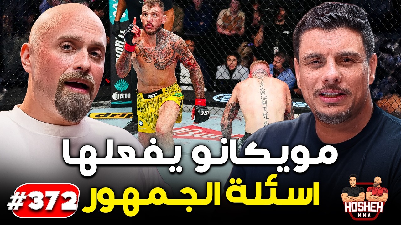 Hosheh MMA #372 - مويكانو يفعلها - اسئلة الجمهور background