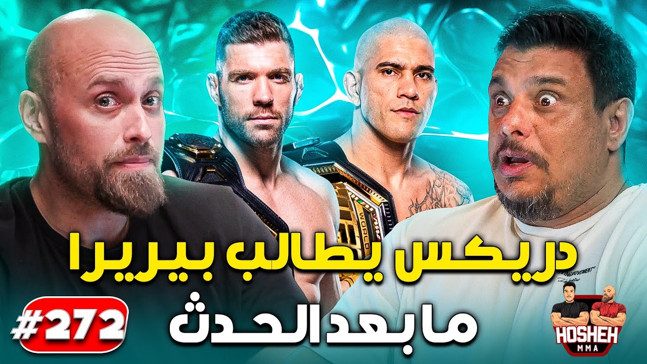 Hosheh MMA #272 - دريكس يطالب بيريرا - ما بعد الحدث background
