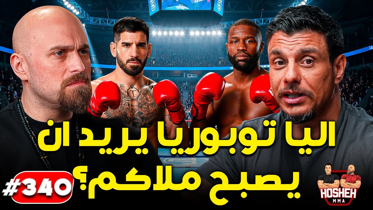 Hosheh MMA #340 - ما بعد الحدث - اليا توبوريا يريد ان يصبح ملاكم؟ backdrop
