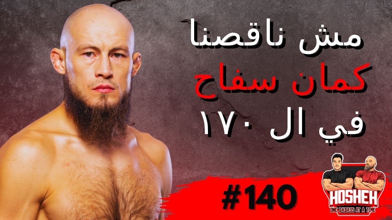 Hosheh MMA #140 - انتصار ستريكلاند على ابو سفيان - فئه ال ١٧٠ الملغومه - و اخر حلقه ذا التمت فياتر