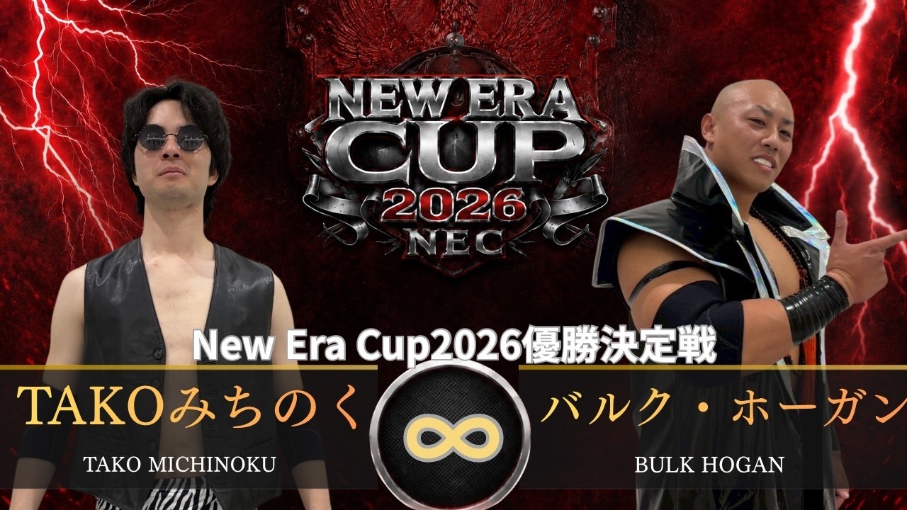 New Era CUP 2026 優勝決定戦 時間無制限1本勝負 TAKOみちのく VS バルク・ホーガン