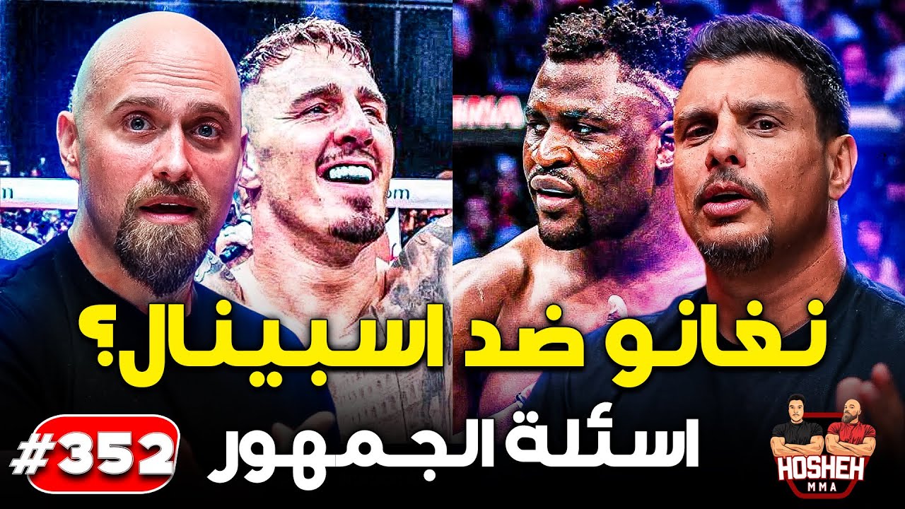 Hosheh MMA #352 - نغانو ضد اسبينال؟ - اسئلة الجمهور