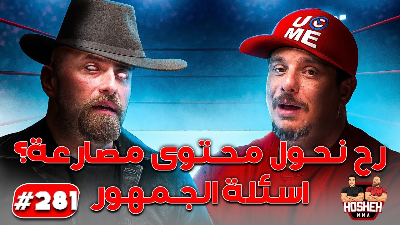 Hosheh MMA #281 - رح نعمل محتوى مصارعة؟ - اسئلة الجمهور background