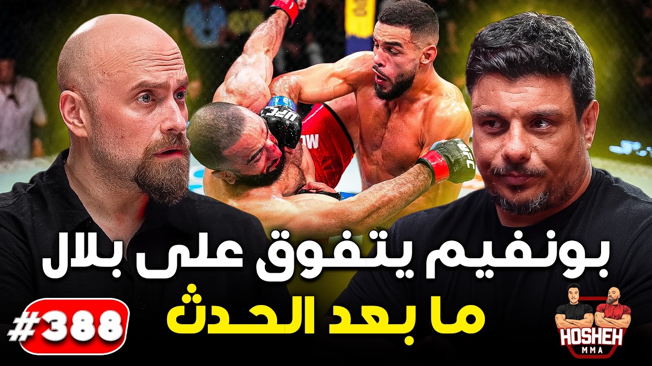Hosheh MMA #388 ما بعد الحدث - بونفيم يتفوق على بلال محمد - background