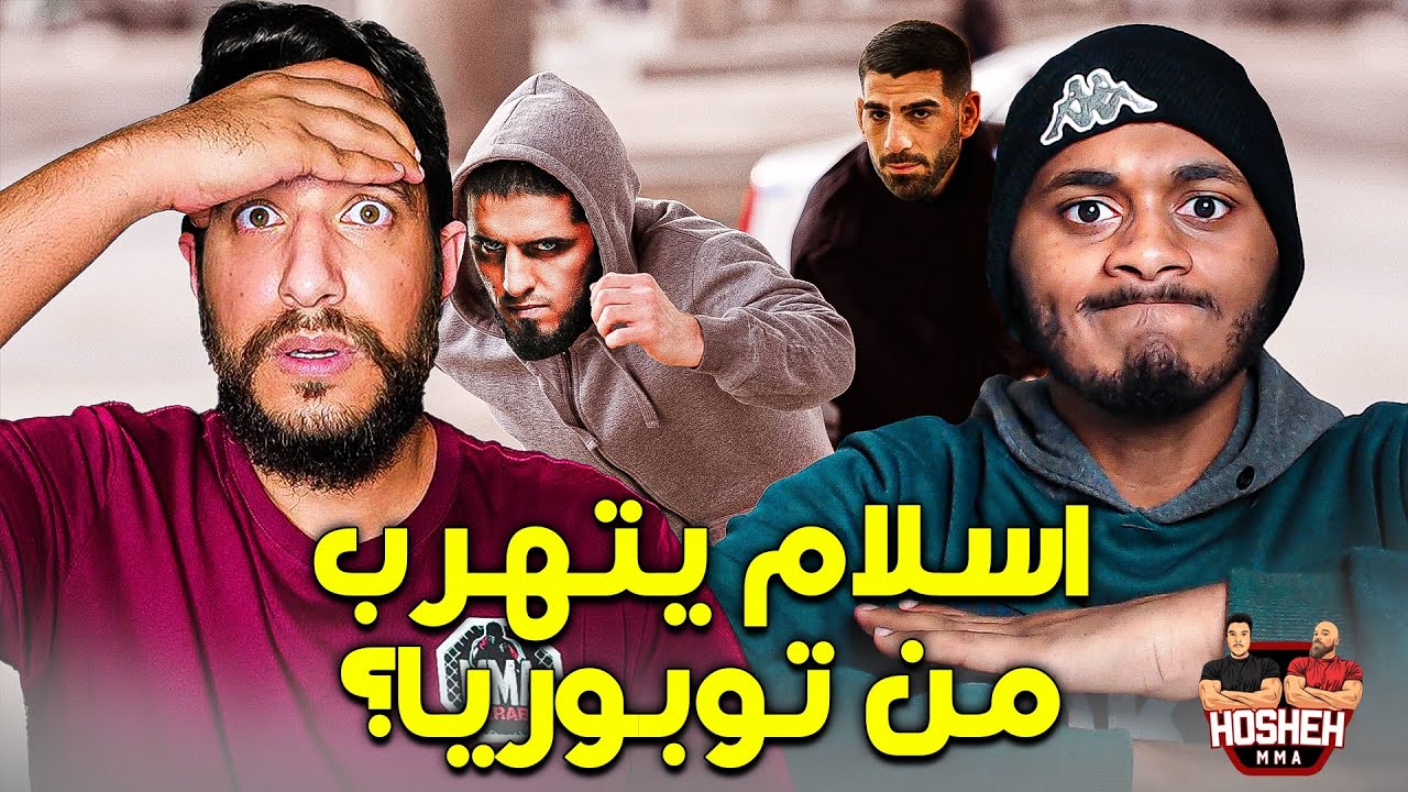 اسلام يرفض قتال توبوريا! تشارلز يرحب بقتال اليا! نقاش مع احمد وابو طه #39 background