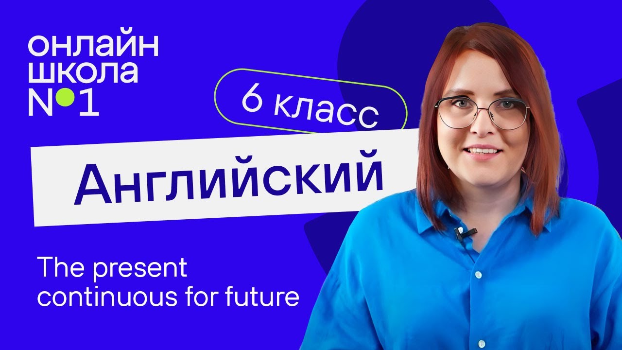 Английский язык 6 класс background