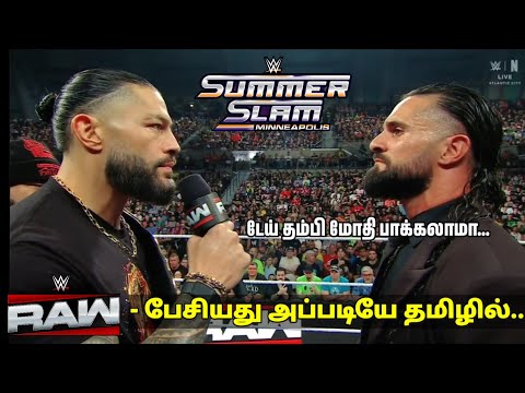பேசியது அப்படியே தமிழில்... | Roman Reigns challenge summer slam Seth rollins at raw in Tamil background