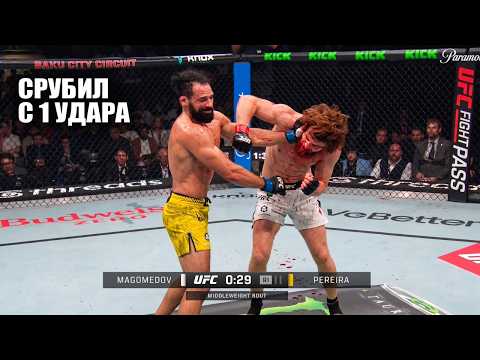 УРОНИЛ ШАРУ С УДАРА! Полный Бой Шара Буллет vs Мишель Перейра UFC БАКУ / Shara Magomedov - Pereira background
