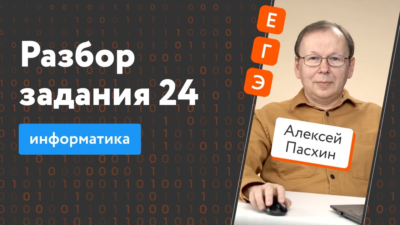 ЕГЭ-2024 по информатике background