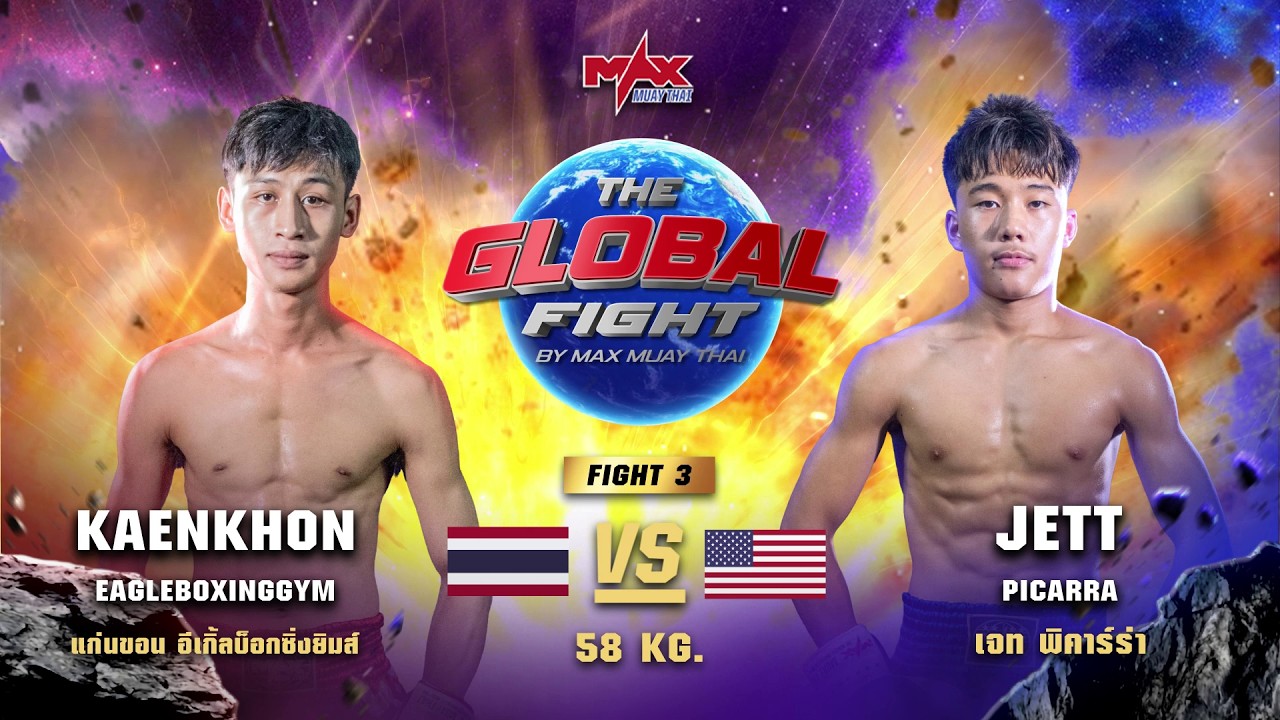 ไฮไลท์ประจำวัน |แก่นขอน อีเกิ้ลบ็อกซิ่งยิมส์ 🆚 เจท พิคาร์ร่า (อเมริกา) | 58 กก.| 29 มิถุนายน 2569 background