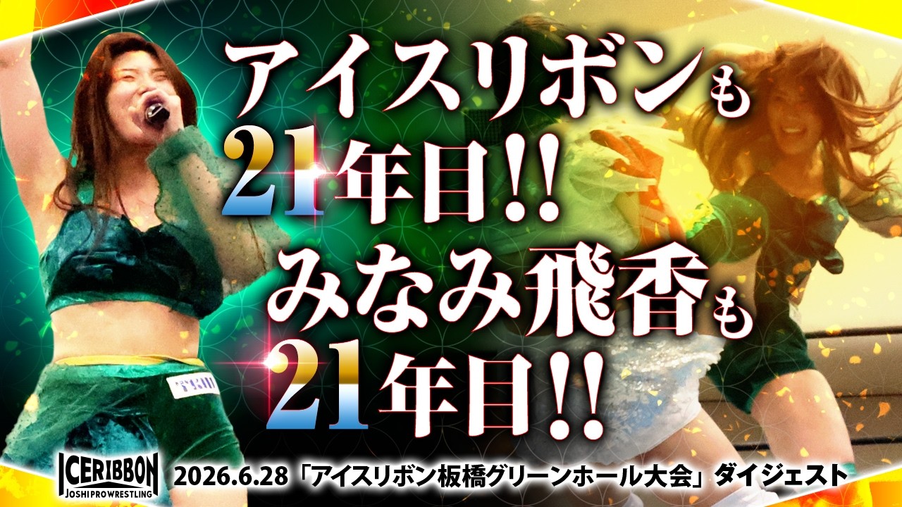 ICERIBBON in ITABASHI GREEN HALL(2026/6/28)Digest background