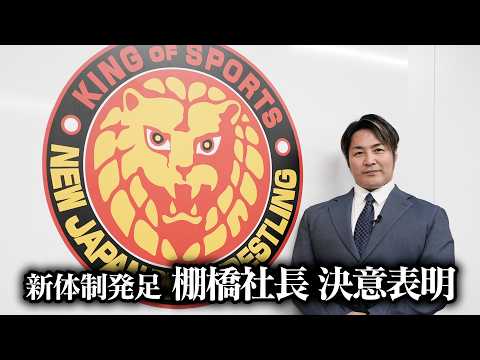 新体制発足 棚橋弘至社長 決意表明 background