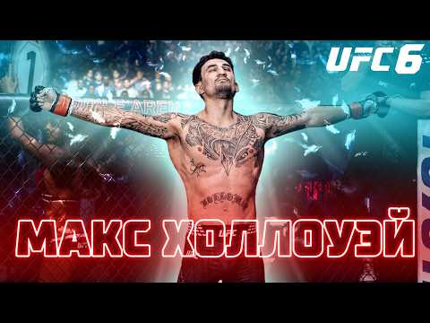 EA ПОЛНОСТЬЮ ИЗМЕНИЛИ МАКСА ХОЛЛОУЭЯ В UFC 6 background
