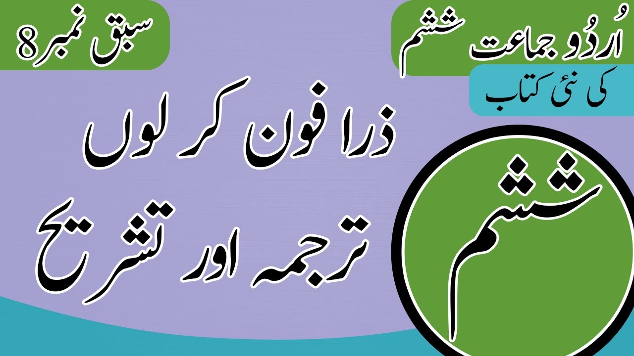 Class 6 Urdu Chapter 8 Alfaz Mani - 6th Class Urdu Chapter 8 Tashreeh - Urdu Class 6 Chapter 8 background