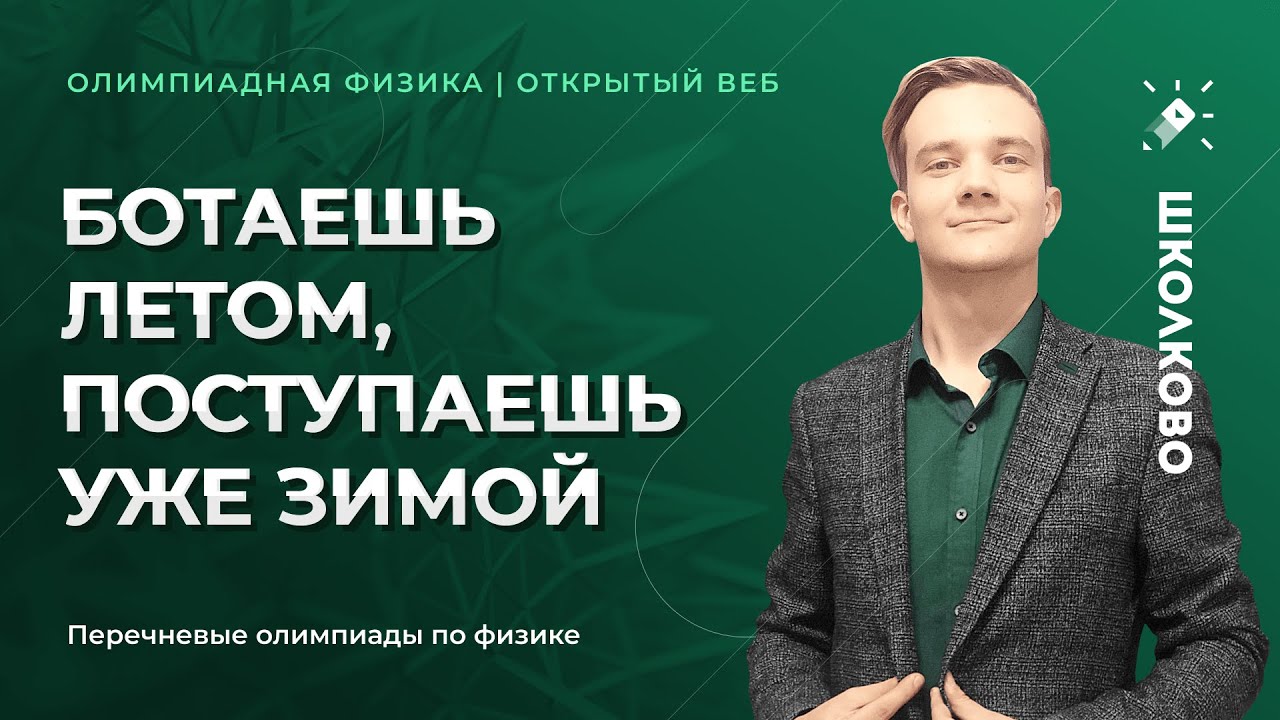 Олимпиадная физика 2022 background