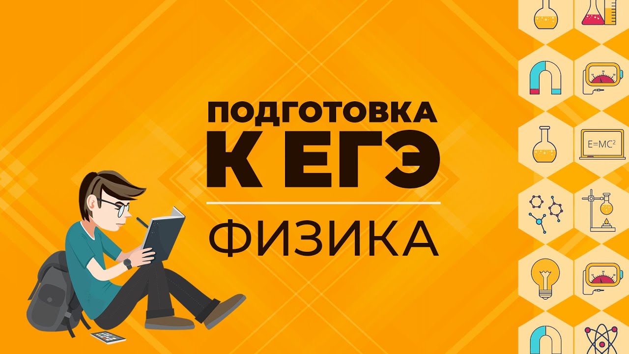 Уроки для подготовки к ЕГЭ по физике в открытом доступе background