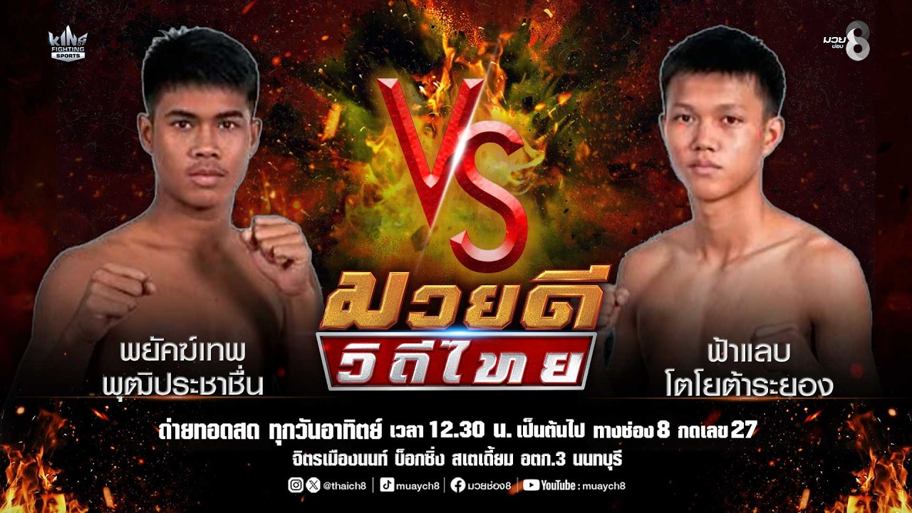 คู่มวยดีวิถีไทย | พยัคฆ์เทพ พุฒิประชาชื่น VS ฟ้าแลบ โตโยต้าระยอง background