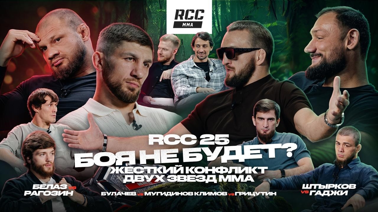 Боя не будет! Жесткий конфликт Штыркова и Белаза перед RCC 25 | Гаджи, Рагозин, Армеец, Грицутин