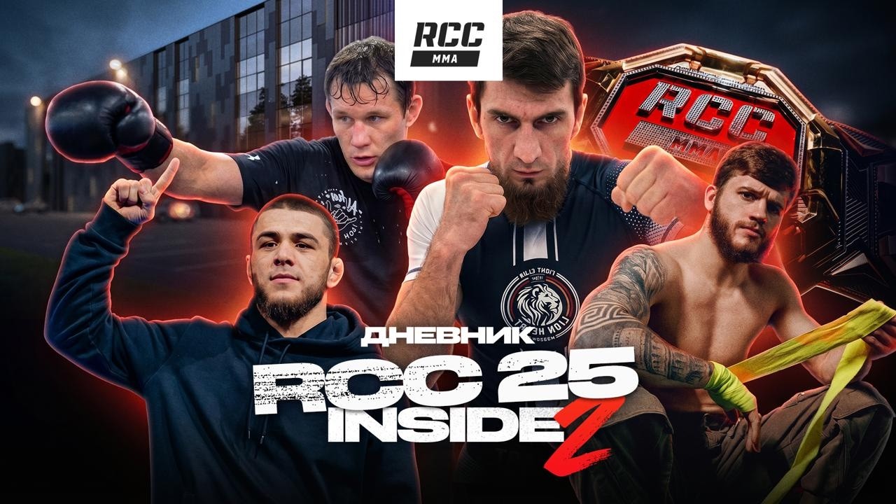 InsideRCC 25: Мугидинов рвётся к титулу, Рагозин раскрыл планы и Штырков с Белазом чуть не подрались background