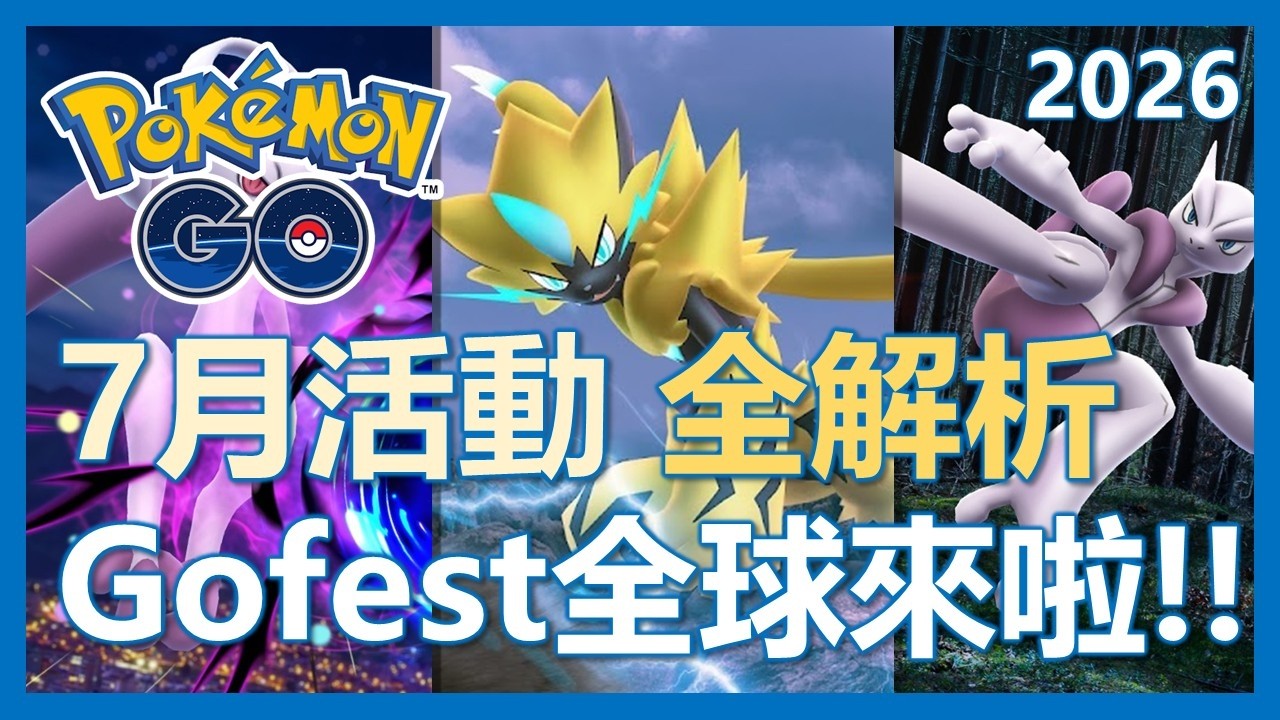 【Pokemon Go】七月活動全解析!! GoFest要來啦!! 活動重點及指南!!|ep479 background