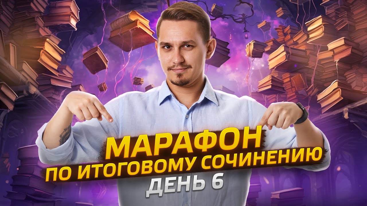 Марафон по Итоговому сочинению | ЕГЭ по русскому языку 2025 background