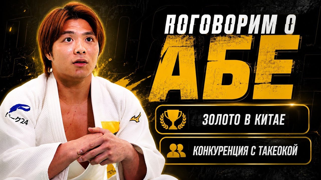 ЁЯТе╨Р╨С╨Х vs ╨в╨Р╨Ъ╨Х╨Ю╨Ъ╨Р | ЁЯеЗGP Qingdao | Abe vs Takeoka competition to Olympic games 2028 LA ЁЯЗ║ЁЯЗ╕ | Los Angeles background