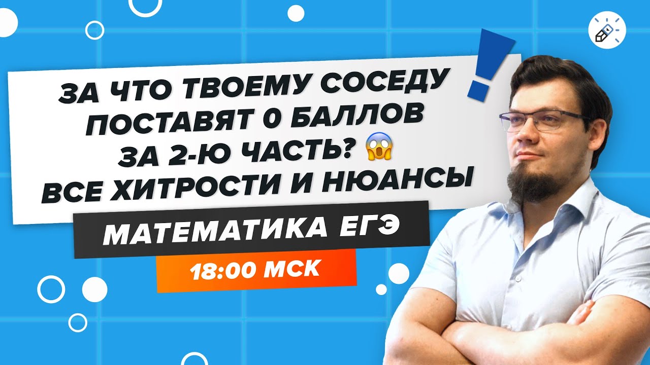Математика. Оформление второй части. За что твоему соседу поставят 0 баллов? background