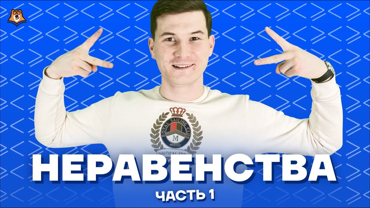 Неравенства с нуля за 4 урока | Математика ОГЭ background