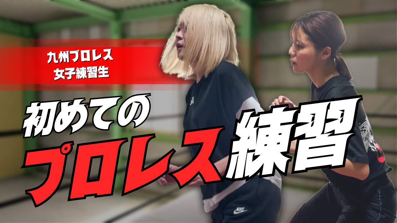 九州プロレス女子部“キュージョ”の第一歩に密着【道場練習】 background