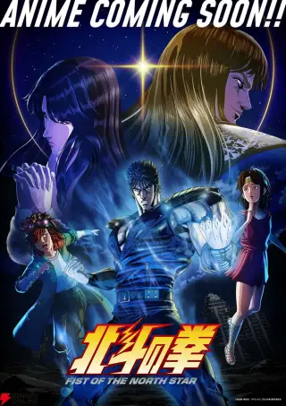 Fist of the North Star: Hokuto no Ken