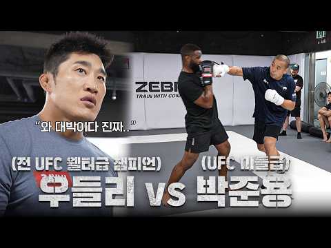 타이론 우들리 vs 박준용 스파링 중 김동현이 놀란 이유? l EP.4 우들리 한국 전지훈련 background