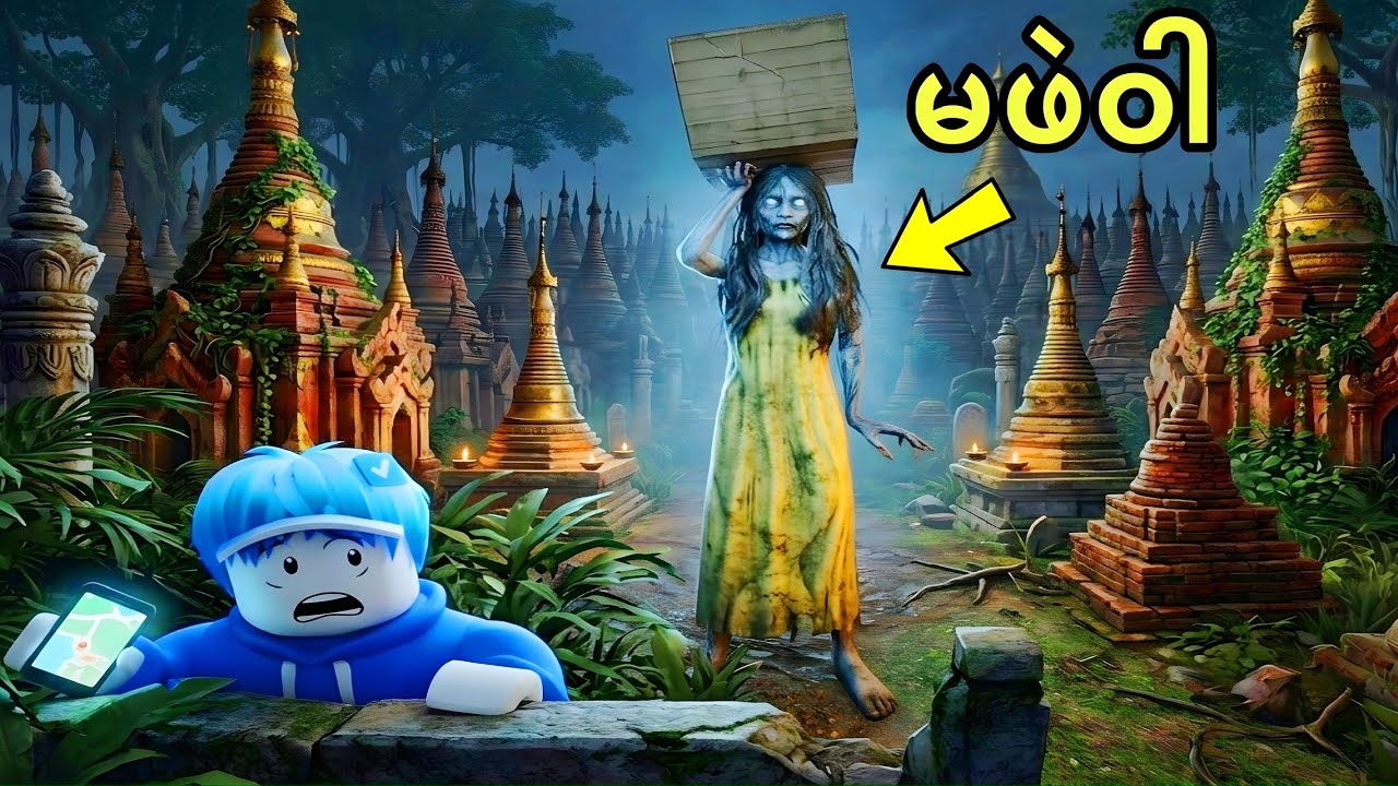 မြန်မာသရဲမ မဖဲဝါကို ကျနော်တွေ့ခဲ့တယ်ဗျို့/Roblox Rites:Exorcism background