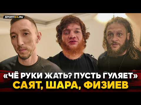 ШАРА БУЛЛЕТ, ФИЗИЕВ и САЯТ после UFC в БАКУ / ЖЕСТКО о сопернике, хейт на Топурию / ПУСТЬ ГУЛЯЕТ! backdrop