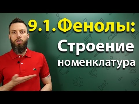 9. Фенолы background