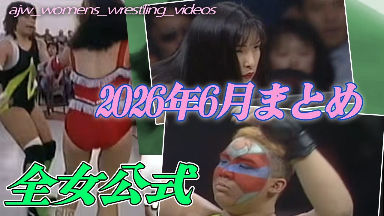 2026年6月公開まとめ一気見!▶全日本女子プロレス公式ビデオチャンネル全日本女子プロレス公式 background