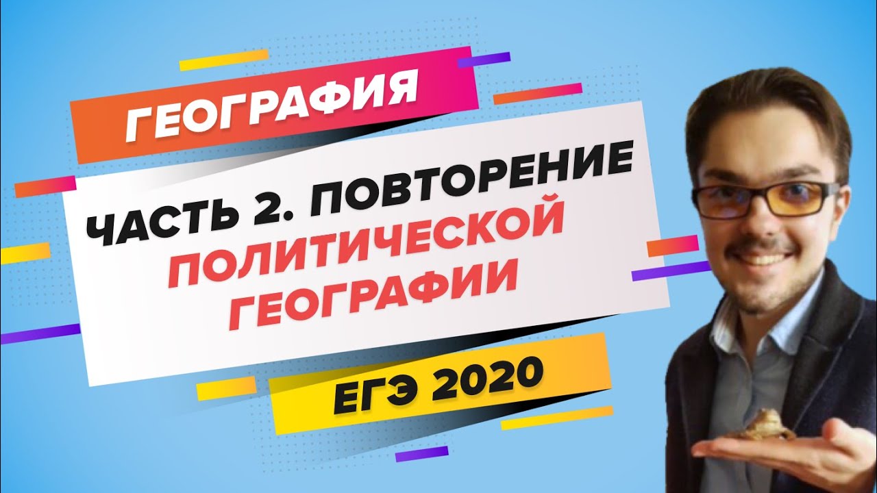 ЕГЭ 2020 География background