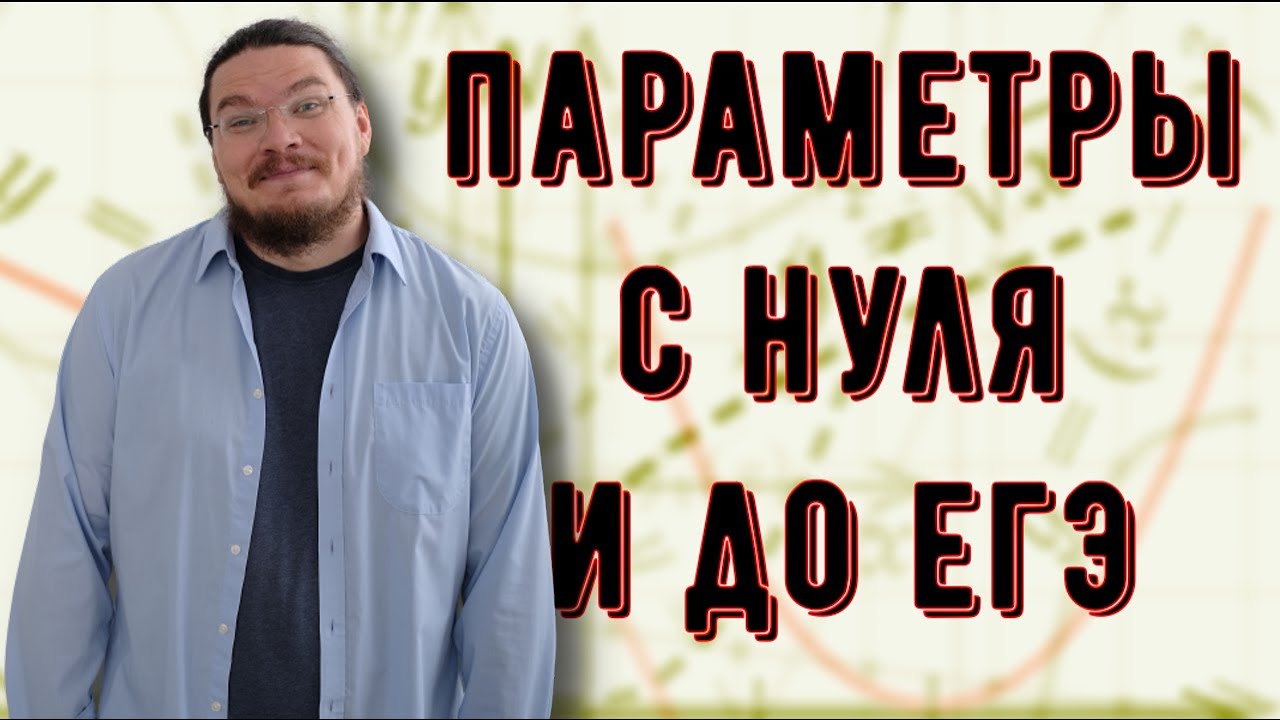 Задание 18 | ЕГЭ. Математика. Профильный уровень | Борис Трушин background