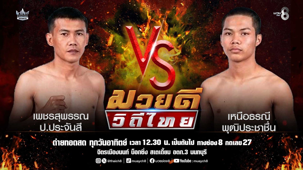 คู่มวยดีวิถีไทย | เพชรสุพรรณ ป.ประจันสี VS เหนือธรณี พุฒิประชาชื่น