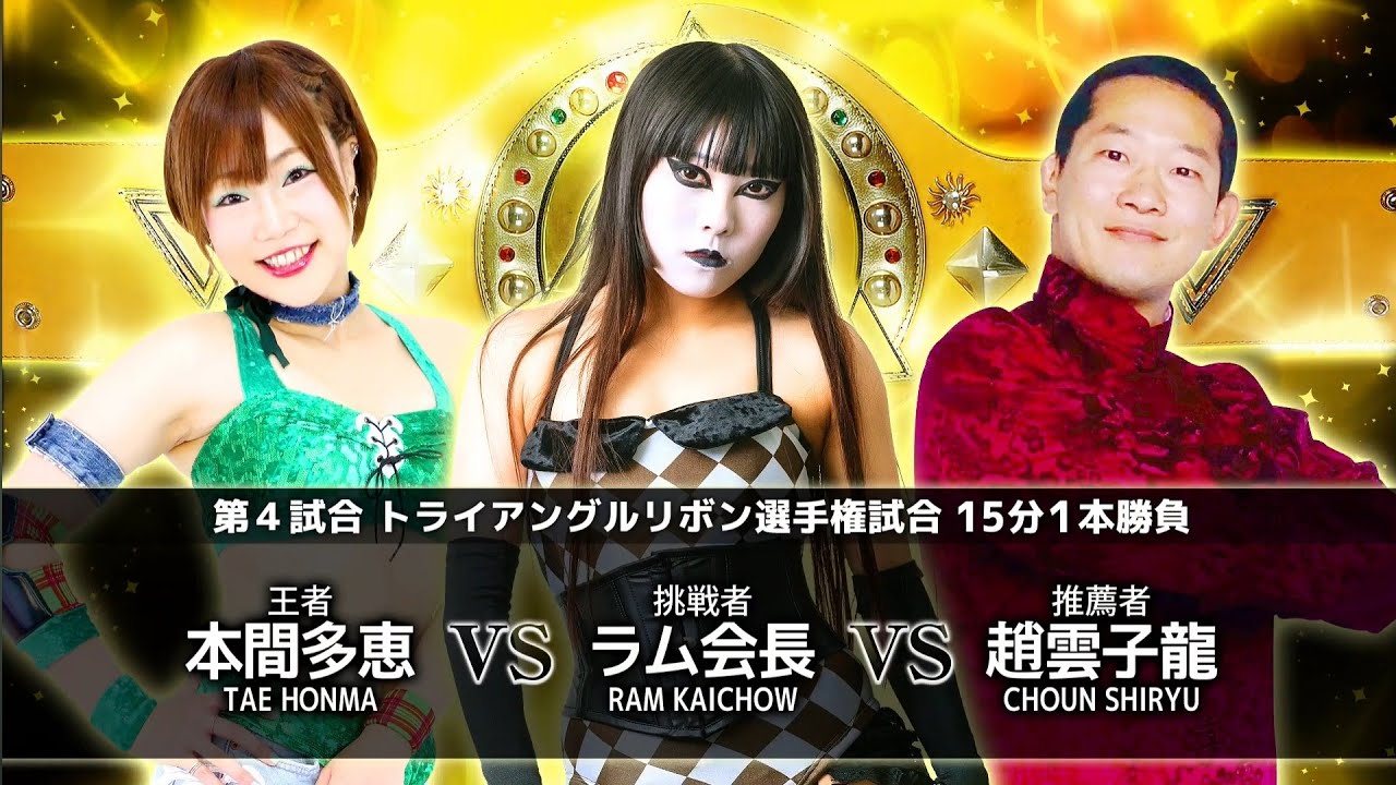 Tae Honma (c) vs. Choun Shiryu vs. Ram Kaichow - Triangle Ribbon Title Match