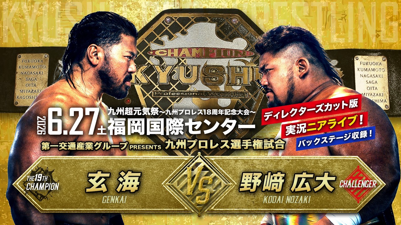 【ディレクターズカット版】大激震!最凶王者・玄海 vs 重戦車・野﨑広大 九州怪獣大戦争!【6.27九州プロレス 福岡国際センター】 background
