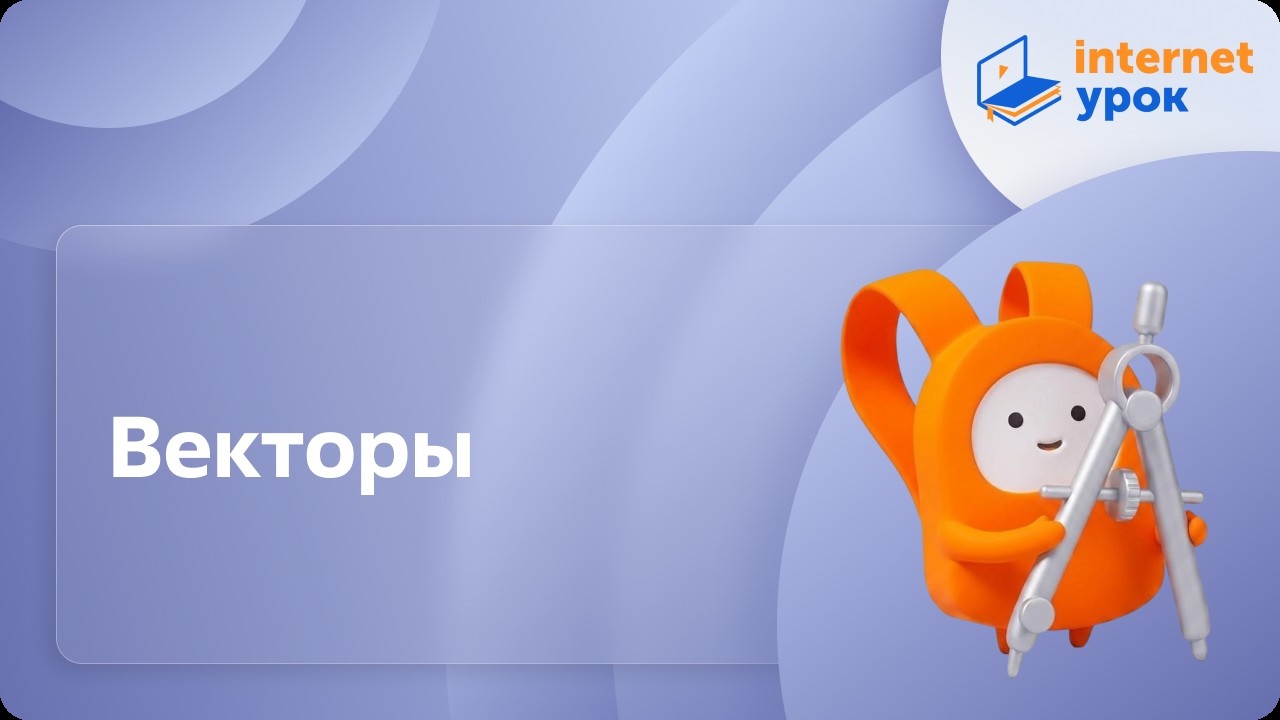 Геометрия 9 класс. Эффективные курсы background