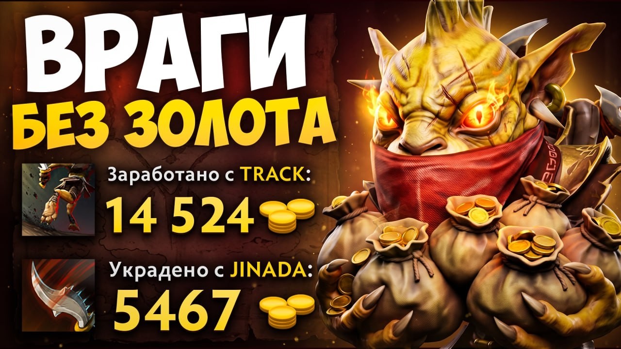 БАУНТИ ХАНТЕР через ВОРОВСТВО! Оставил Врагов БЕЗ ЗОЛОТА 🔥 Травоман Дота 2 background