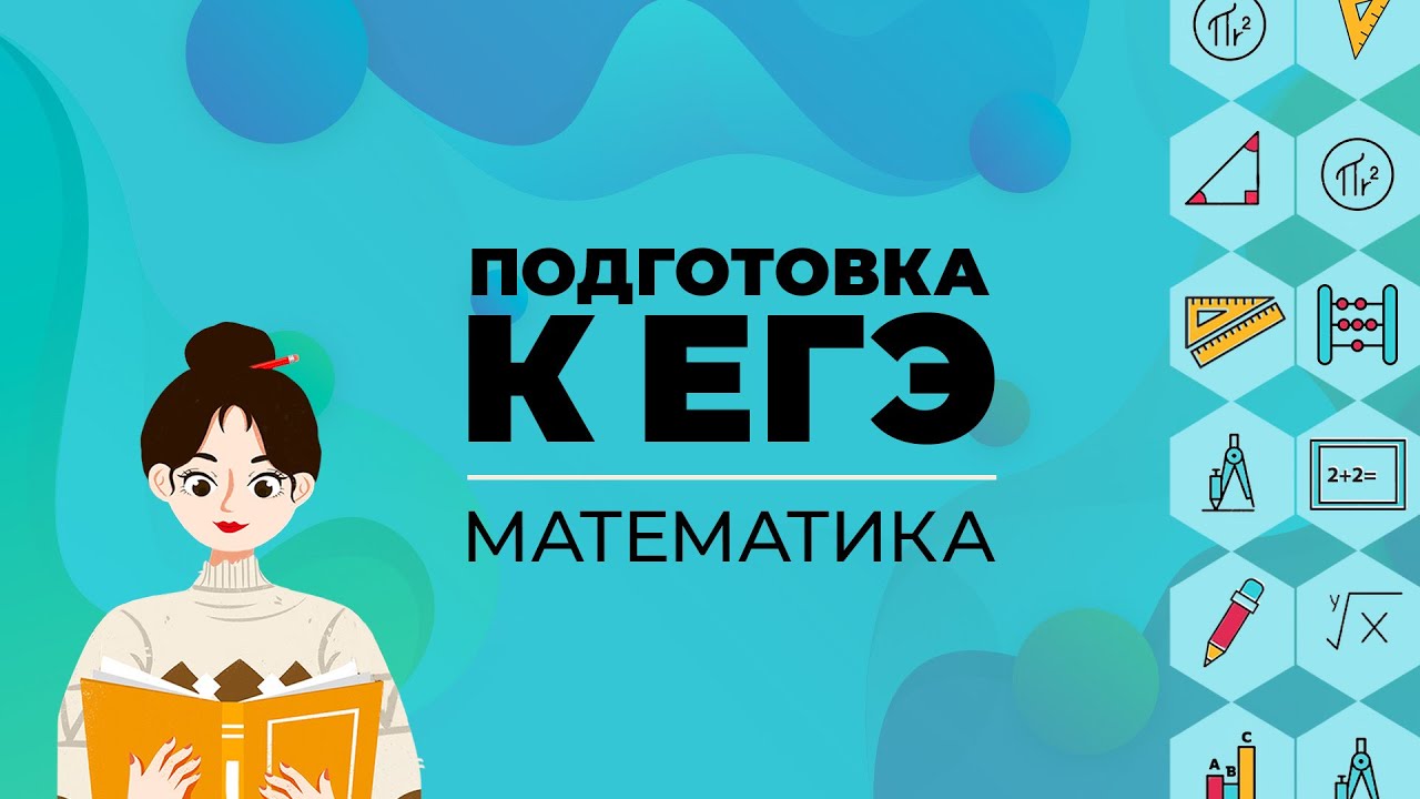 Уроки для подготовки к ЕГЭ по математике в открытом доступе background